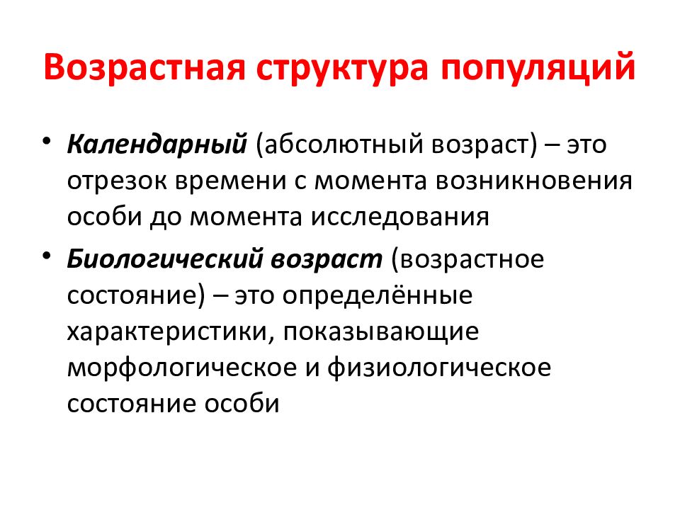 Абсолютный возраст. Демэкология возрастная структура. Возрастное состояние особи. Абсолютный (календарный) и биологический Возраст экология. Модели популяционной экологии.