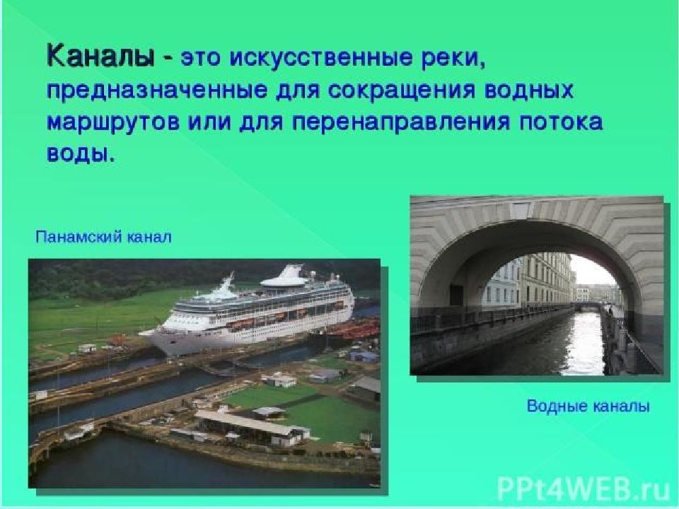 Что такое канал. Канал это в географии. Канал это определение. Презентация водные каналы России. Что такое канал кратко.