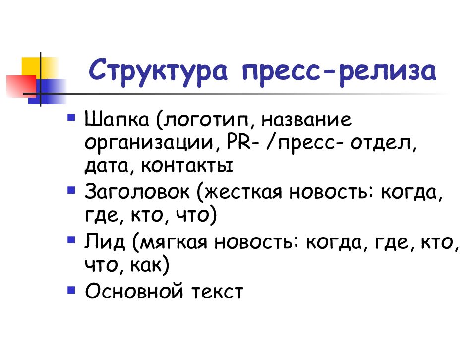 Отдел дата. Структура пресс релиза. Структура PR текста. Структура жесткой новости. Контакты Заголовок.