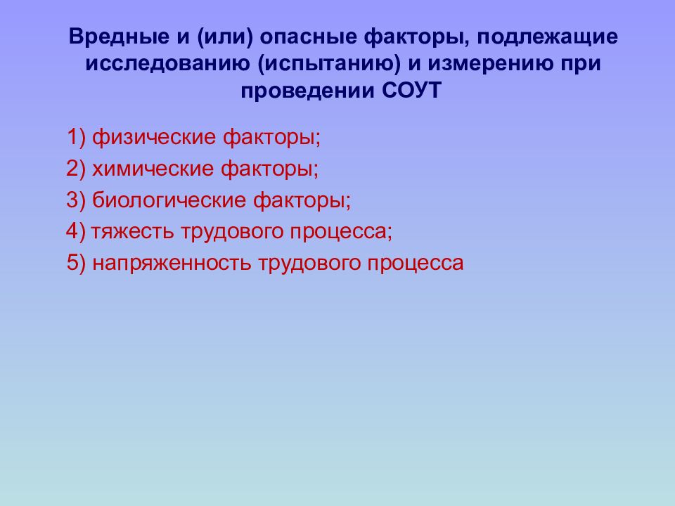 Исследования измерение вредных факторов. Вредные факторы СОУТ. Вредные производственные факторы СОУТ. Вредные факторы при СОУТ. Факторы при проведении СОУТ.