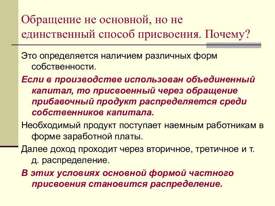 Присвоение это. Способ присвоения. Способы присвоения собственности. Законы собственности и присвоения. Трансформация отношений собственности презентация.