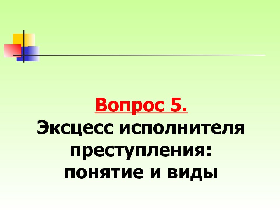 Эксцесс исполнителя презентация. Виды эксцесса исполнителя.