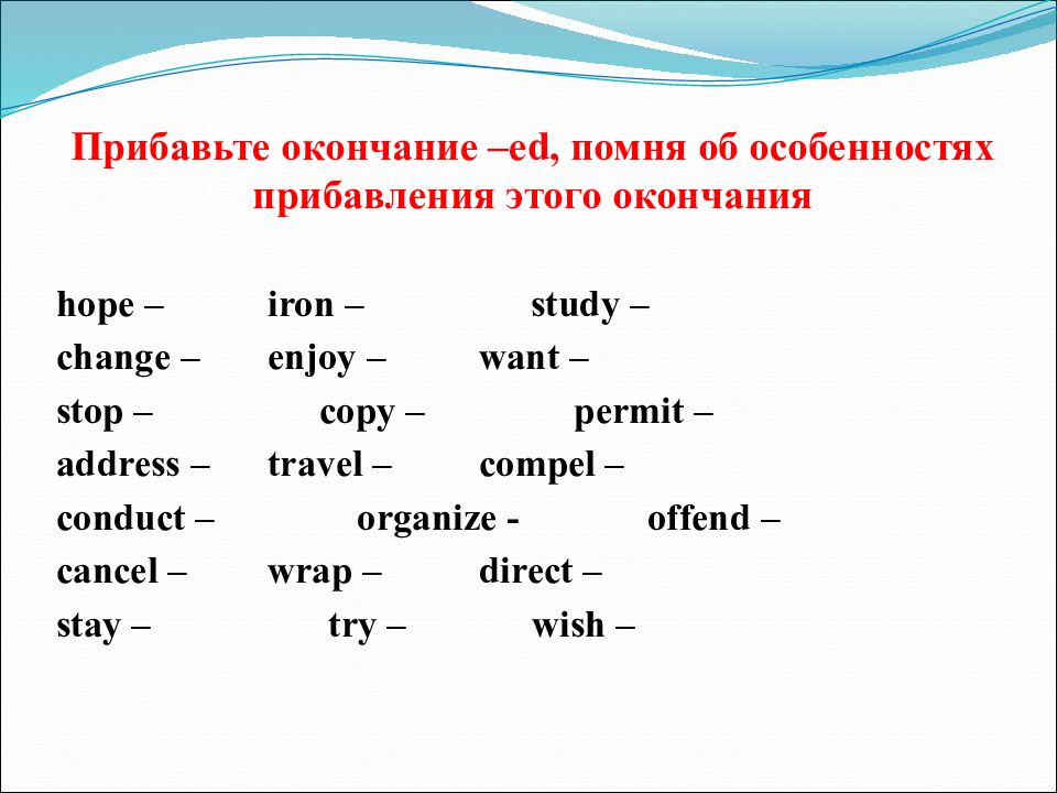 Окончание ed. Hope в паст Симпл. Study в прошедшем простом времени. Travel простое прошедшее время. Прибавление окончания ed study.