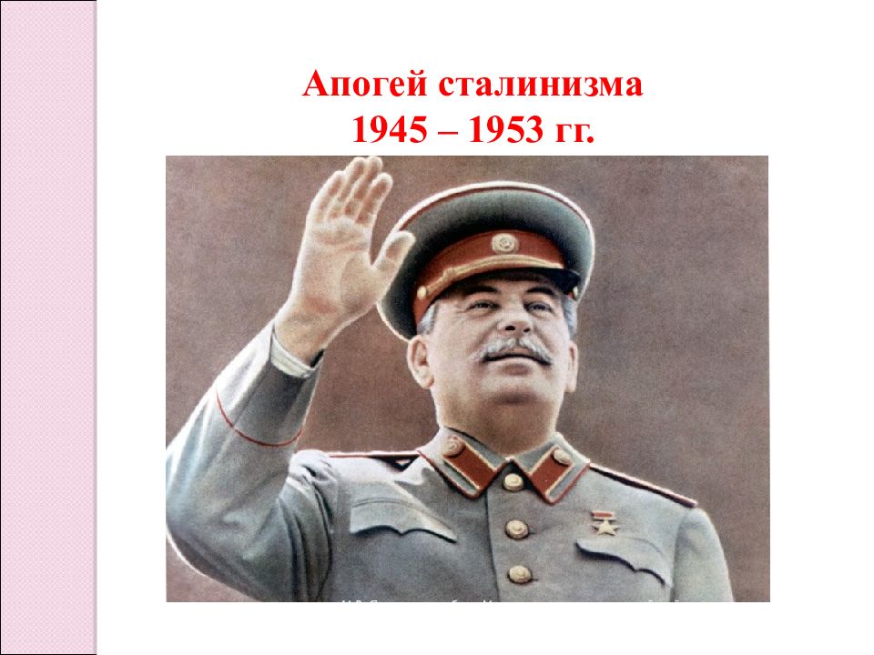 Поздний сталинизм 1945 1953 презентация