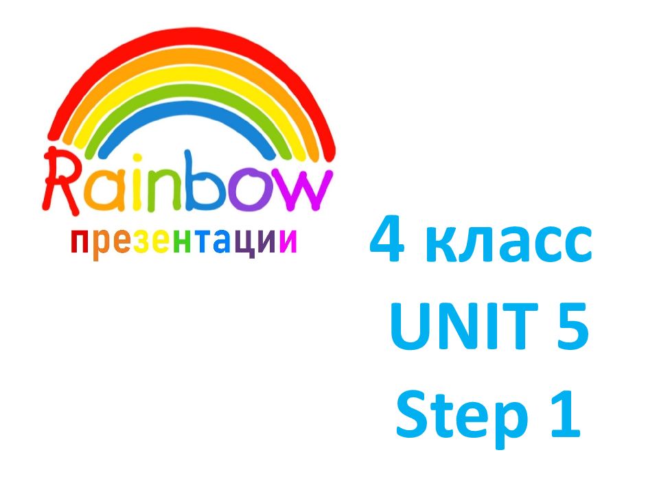 4 класс UNIT 5 Step 1