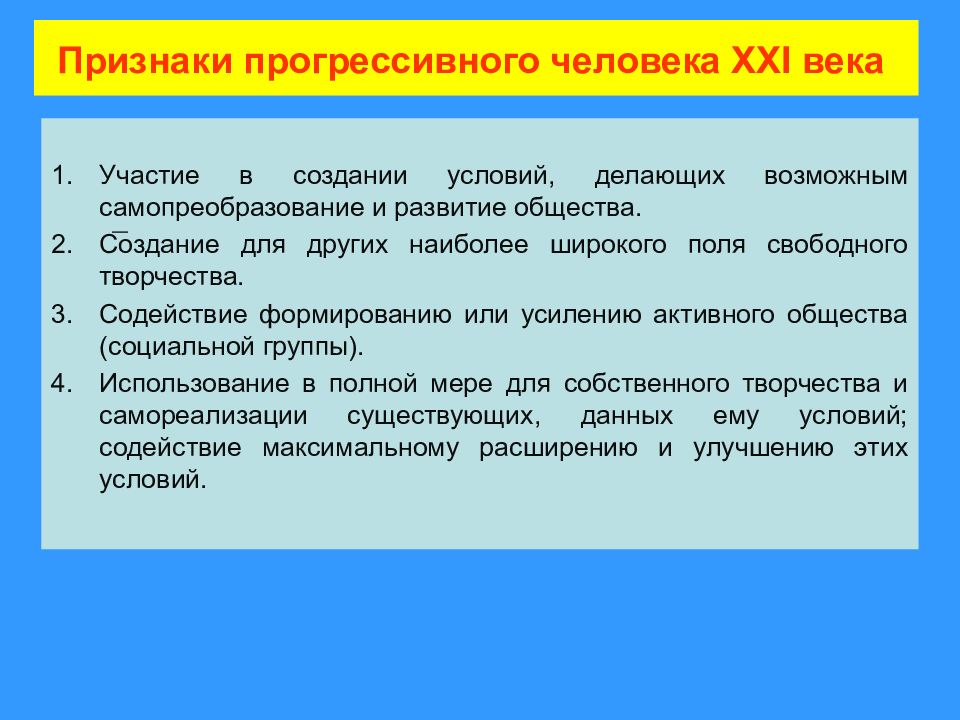 Социальная 9. Критерии человека. Прогрессивные признаки человека. Признаки прогрессивного общества. Признаки прогрессивного развития.