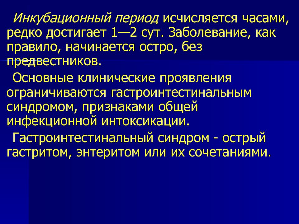 Синдром инфекционной интоксикации. Гастроинтестинальный синдром. Инкубационный период токсикоинфекций. Пищевые токсикоинфекции инкубационный период. Пищевые токсикоинфекции клинические рекомендации.