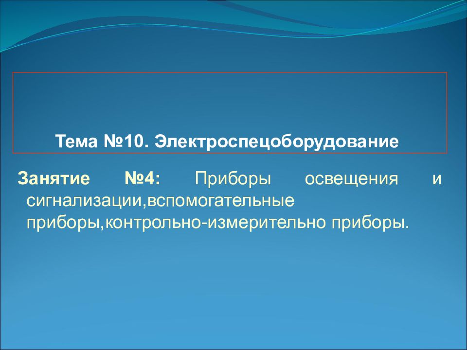 Тема №10. Электроспецоборудование Занятие №4: Приборы освещения и