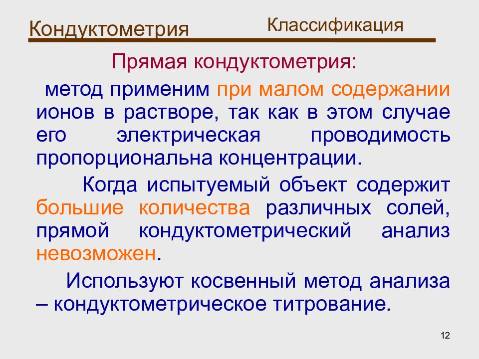 Метод прямой кондуктометрии. Прямая кондуктометрия. Косвенная кондуктометрия. Кондуктометрия метод анализа. Классификация кондуктометрических методов.