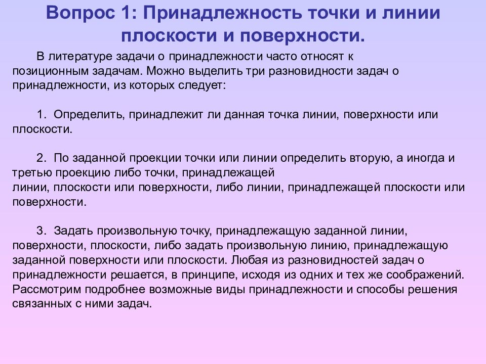 Задача литературы. Задачи на принадлежность. Принадлежность линии плоскости и поверхности. Задачи и виды то. К позиционным задачам относятся –.