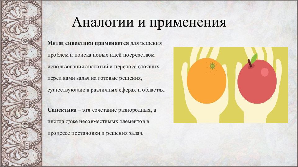 Метод аналогии. Метод аналогий Синектика. Метод синектики презентация. Синектика примеры аналогий. Метод Синектика для дошкольников.