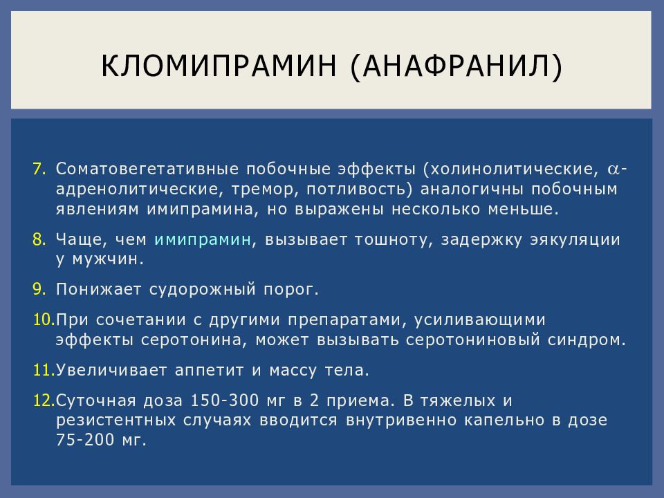 Окр форум. Анафранил побочные эффекты. Антидепрессанты при тревожном расстройстве. Анафранил побочка. Антидепрессанты при окр форум.