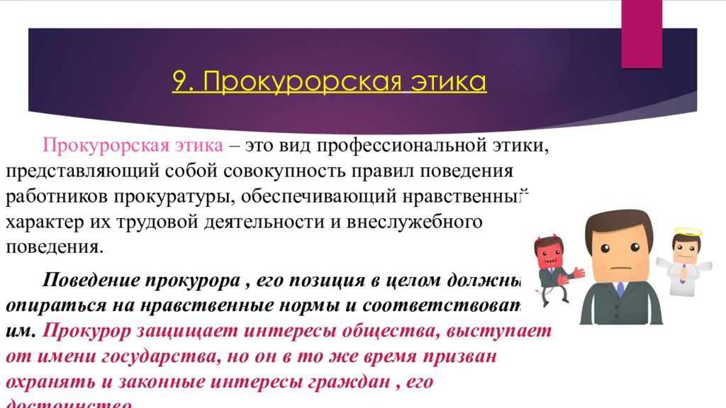 Кодекс прокурорского работника. Поведение прокурора. Прокурор во внеслужебной деятельности. Правила профессионального поведения прокурора. Профессиональная этика представление себя.