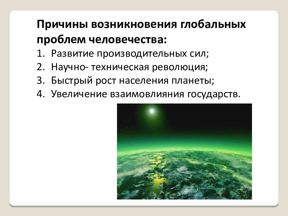 Глобальные угрозы человечеству и поиски путей их преодоления презентация 11 класс история