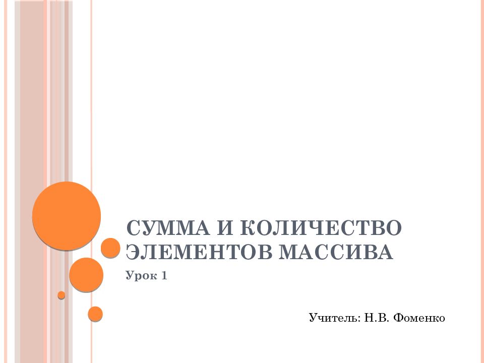 Сумма и количество элементов массива