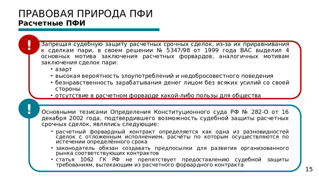 Договора инструмент. Сделки ПФИ. Расчетный форвардный контракт. Заключение ПФИ. Запреты в ПФИ.