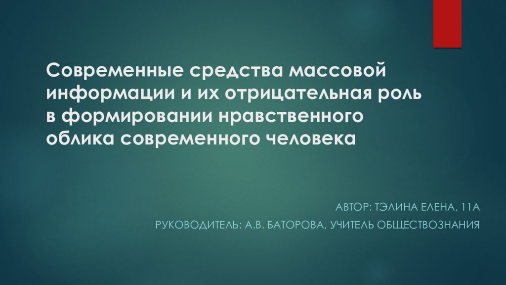 Проект сми и их роль в формировании нравственного облика современного человека