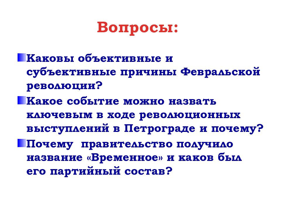 Вопросы: