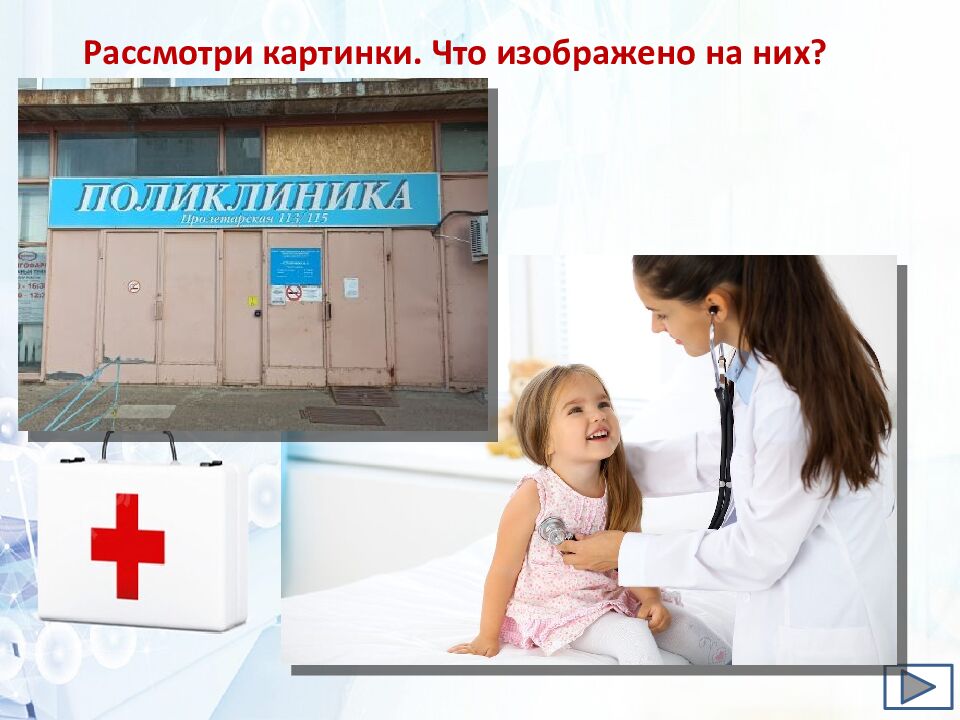 Тема: «Когда без врача не обойтись. Госпитализация» Раздел «Охрана