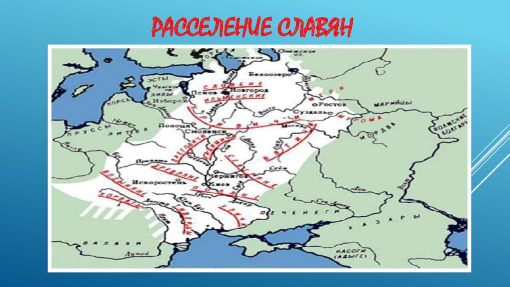 Русь 862. Древняя Русь 862. Расселение восточных славян до 862. Географическое развитие Руси с 862 по 1054 г. карта. Географическое развитие Руси с 862 по 1054 г..