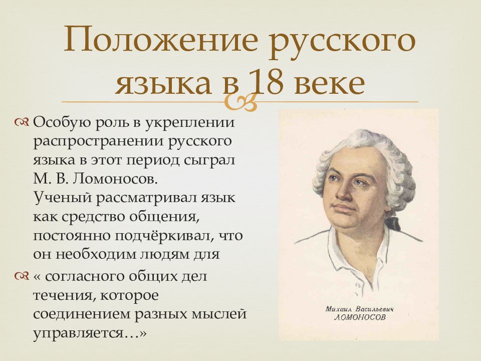 Играет особую роль в. Русский национальный язык 18 века. Положение русского языка в современном мире. Реформаторы русского языка.