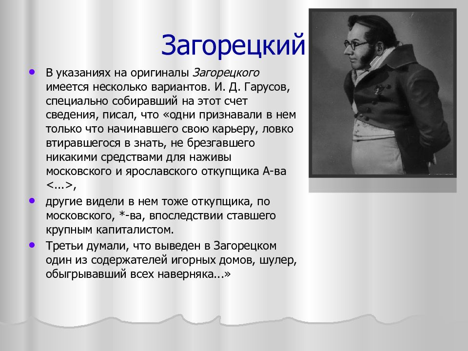 Говорящие фамилии в горе от ума. Александр Загорецкий. Антон Антонович Загорецкий. Загорецкий краткая характеристика. Речь Загорецкого.