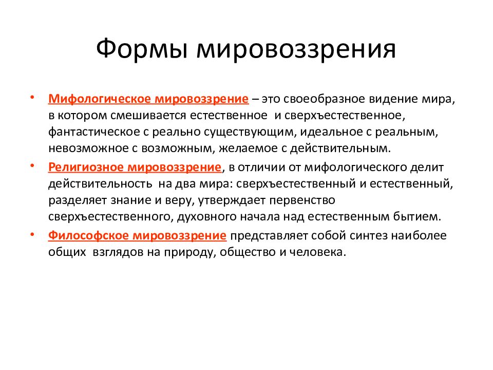 Тип мировоззрения миф. Мифологическая форма мировоззрения. Мифологическиммировоззрением. Мифологическое мировоззрение примеры. Мифологический Тип мировоззрения примеры.