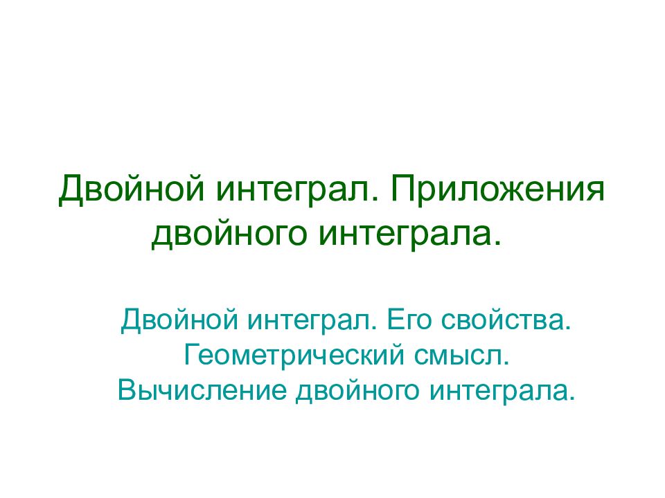Двойной интеграл. Приложения двойного интеграла.