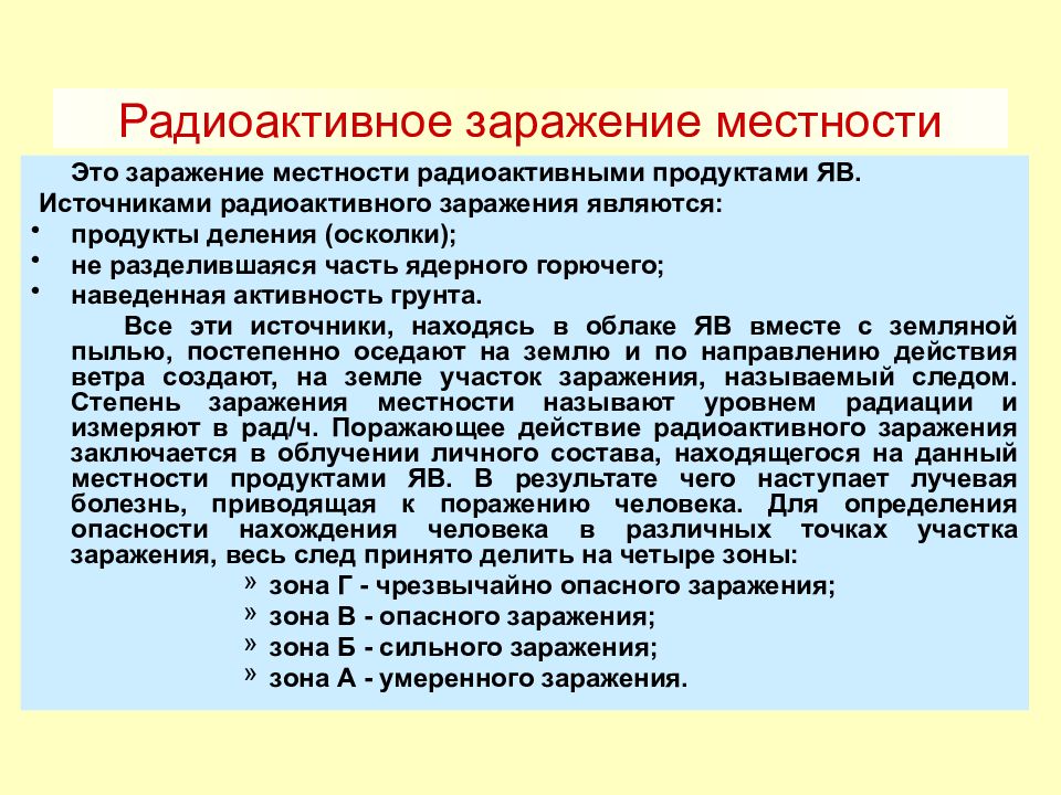 Заражения местности. Источники радиационного заражения. Источники радиоактивного заражения местности. Источниками радиоактивного заражения местности являются. Основные источники радиоактивного заражения являются.