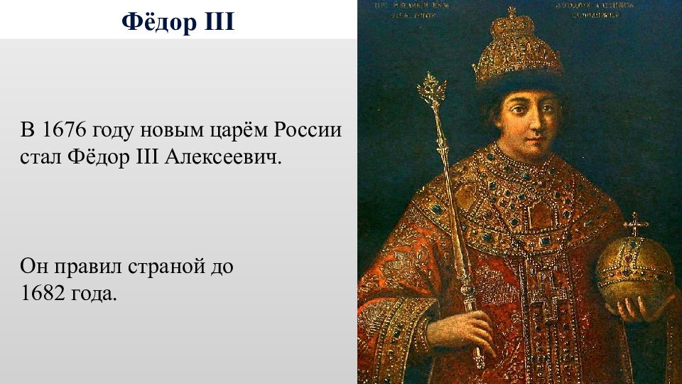 Начало правления петра 1 8 класс вопросы. Федор III Алексеевич (1676 – 1682 гг). Федор 3 годы правления. Царь фёдор Алексеевич правил в. Федор 3 Алексеевич Романов правил.