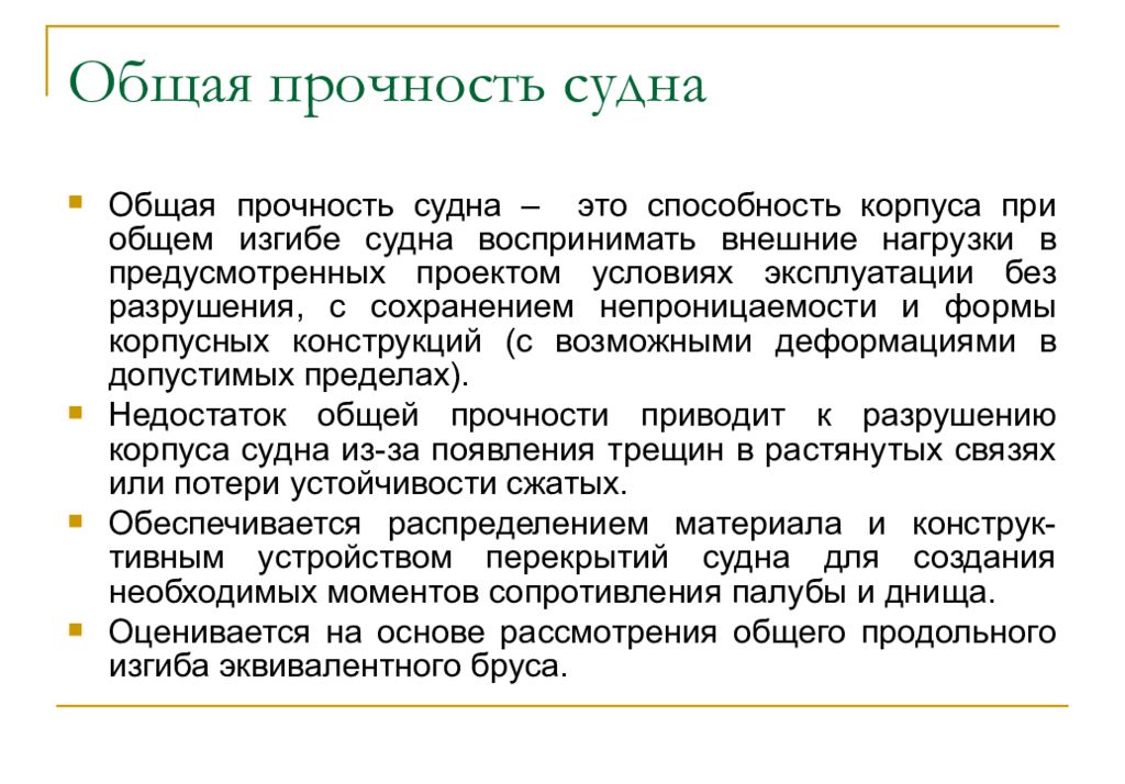 Местная прочность. Общая прочность судов. Общая продольная прочность судна. Расчет прочности корпуса судна. Расчет продольной прочности судна.