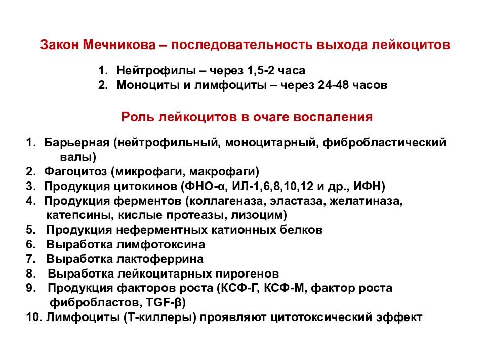 Последовательность выхода. Механизм эмиграции лейкоцитов воспаление. Механизмы эмиграции лейкоцитов в очаг воспаления. Закон миграции лейкоцитов Мечникова. Закон эмиграции лейкоцитов Мечникова.