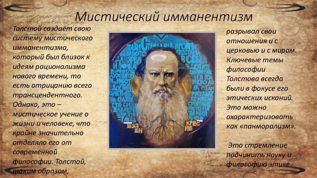 Какие события подсказали толстому идею создания. Мистический имманентизм Толстого. Философия л.н Толстого. Лев Николаевич толстой философия. Философия л н Толстого презентация.