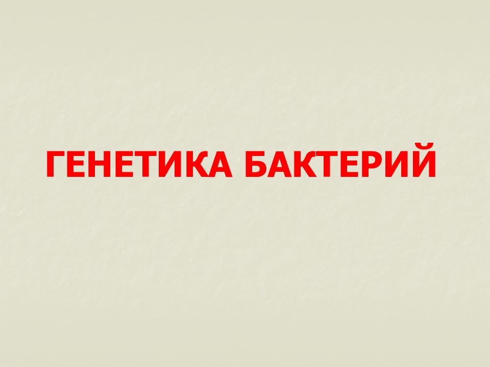 ГЕНЕТИКА БАКТЕРИЙ