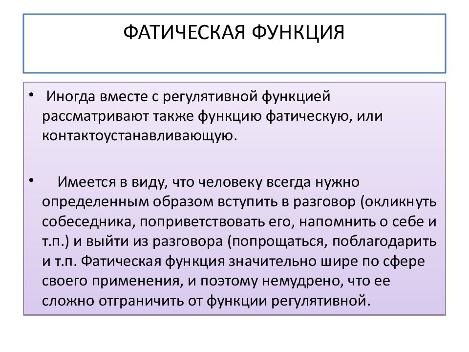 Фатическая функция пример. Фатическая коммуникация это. Фатическое общение.