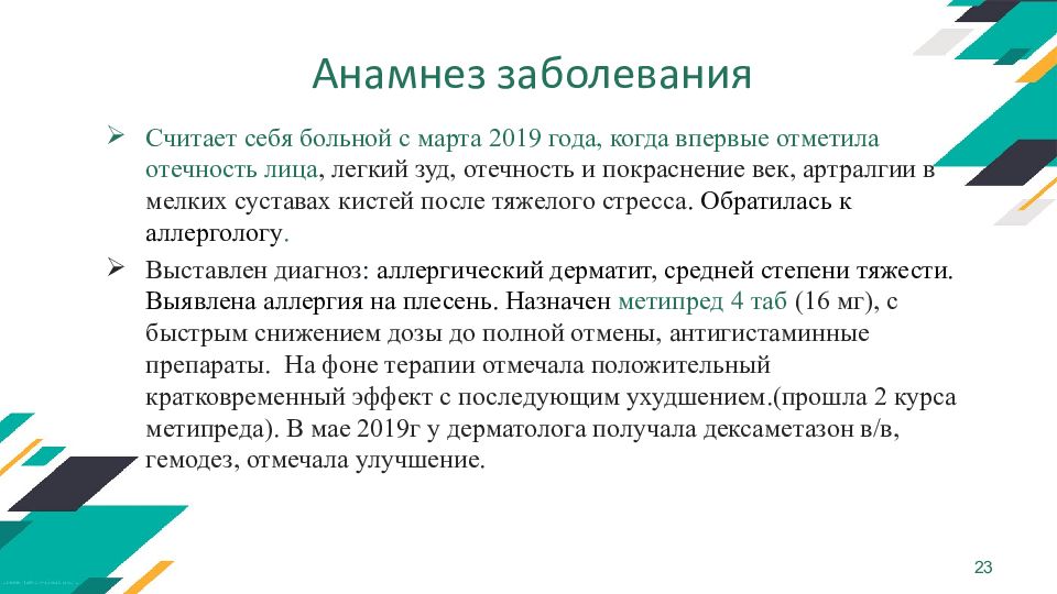 Заболевание считают профессиональным если оно. Анамнез заболевания дерматит. Дерматомиозит презентация дерматология.