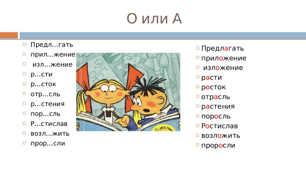 См чить. ОТР..сль. Пор..сль. Что объединяет слова прил.Гать р.сти выр.щенный.