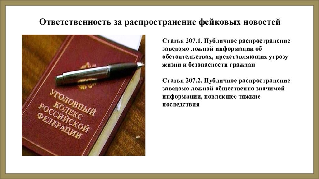 Распространение заведомо ложной. Ответственность за распространение фейковых новостей. Распространение фейковой информации. Юридическая ответственность за распространение фейковой информации. Ответственность за распространение фейковых новостей титульный лист.