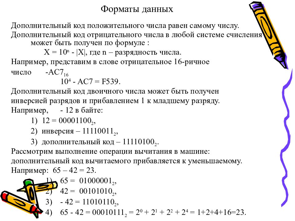 Дополнительные числа. Дополнительный код отрицательного числа. Дополнительный код положительного числа равен. Ассемблер дополнительный код. Отрицательные числа в ассемблере.