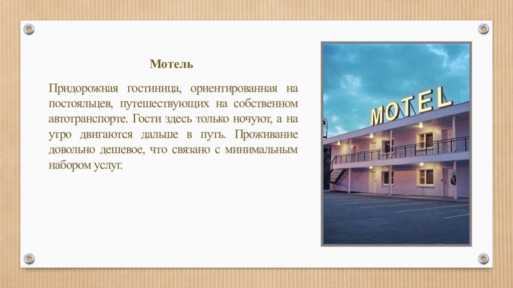 Виды гостиниц. Придорожный мотель стандарт. Гостиница характеристика презентация. Мотель как новый Тип гостиничного предприятия.