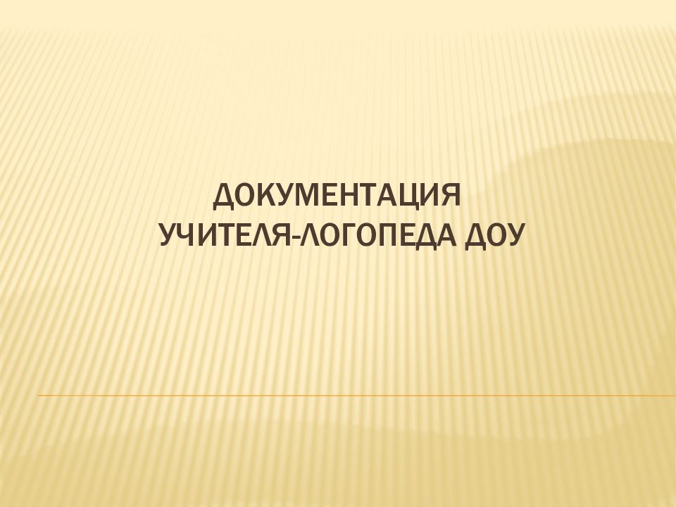 Документация учителя логопеда в доу по фгос 2021 с образцами