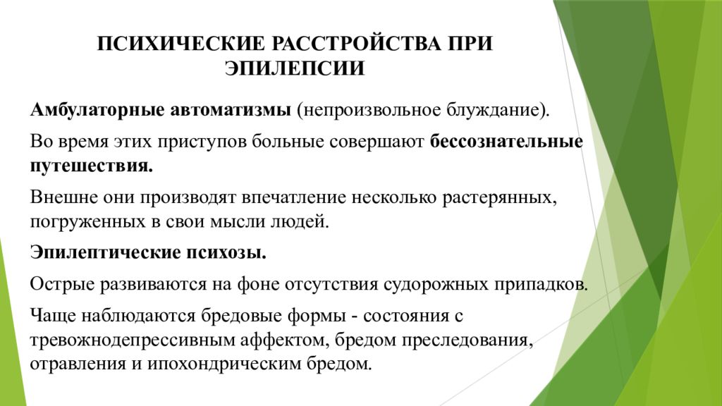 Психические расстройства связанные. Психические расстройства при эпилепсии. Нарушение психики при эпилепсии. Основные психические нарушения при эпилепсии. Психические расстройства при эпилепсии психиатрия.