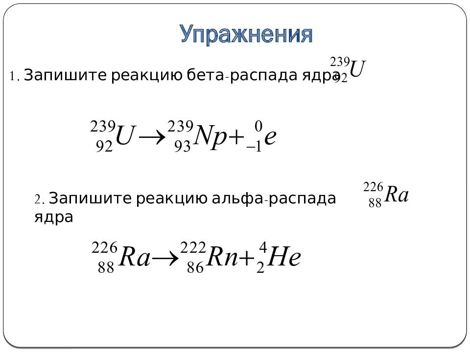 Пример реакции распада. Альфа распад урана 238. Альфа и бета распад формула. Радиоактивные распады Альфа бета. Реакция Альфа распада формула.
