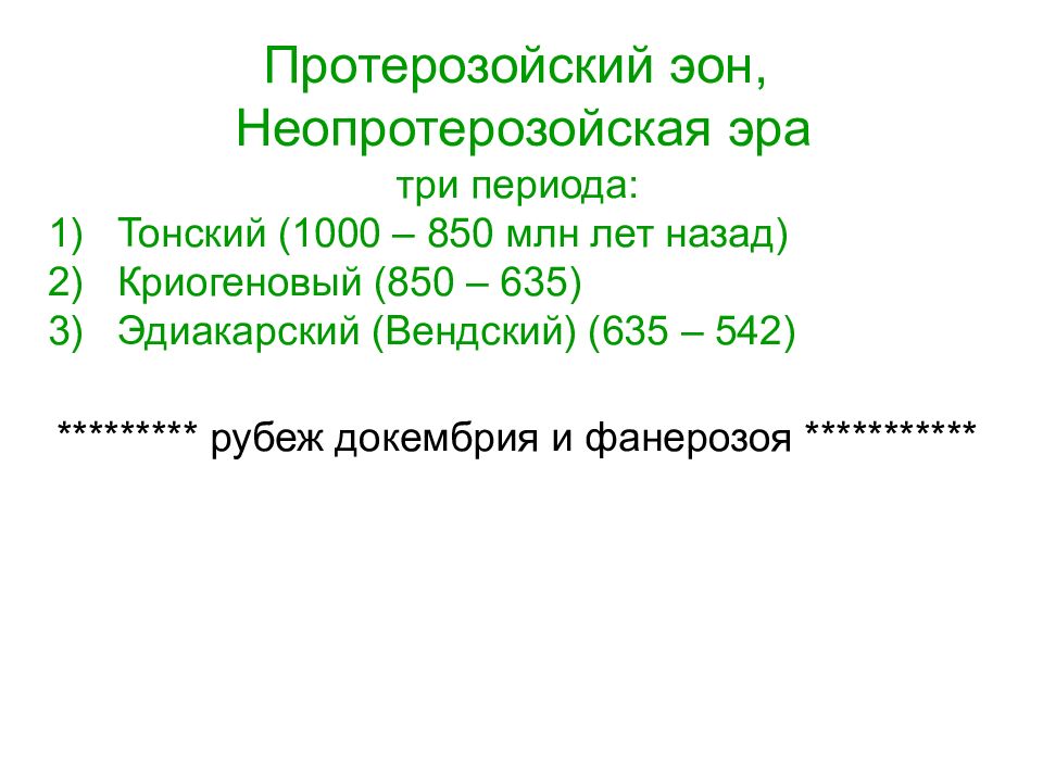 Период тысяч. Неопротерозойская Эра. Неопротерозой периоды. Протерозойский Эон период. Криогеновый период.