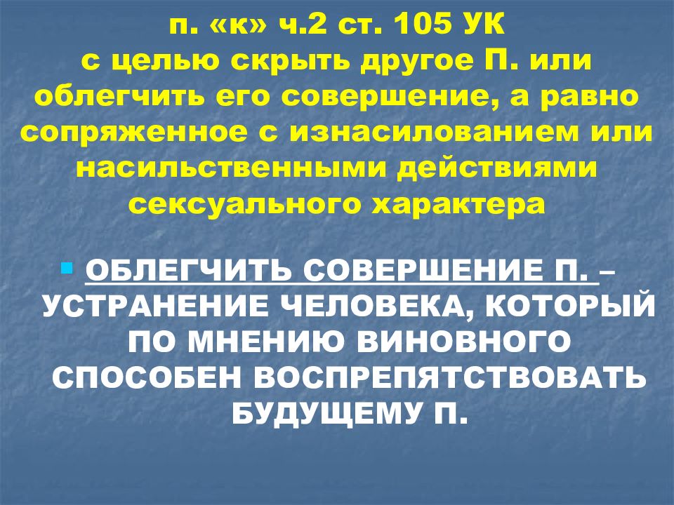 Ст 105 ч 2. Преступления против личности раздел 7. «Убийство малолетнего, сопряженное с похищением».. Ст 105 ч 2 п а. Цель при насильственных половых преступлениях.