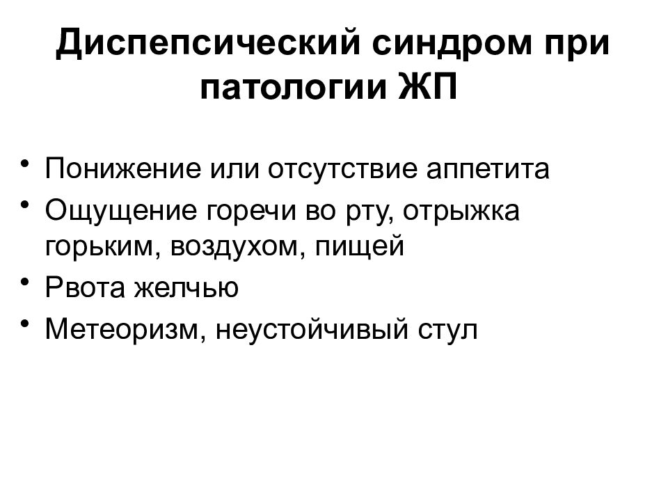 Отсутствие аппетита отрыжка вздутие. Отсутствие аппетита отрыжка вздутие. Дисбактериоз. Нарушение пищеварения. Диспепсический синдром желчного пузыря.