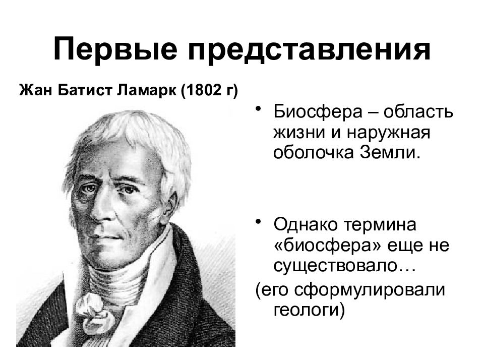 Биосфера ученый. Ламарк Биосфера. Развитие представлений о биосфере. Становление представлений о биосфере.. Жан Ламарк Биосфера.