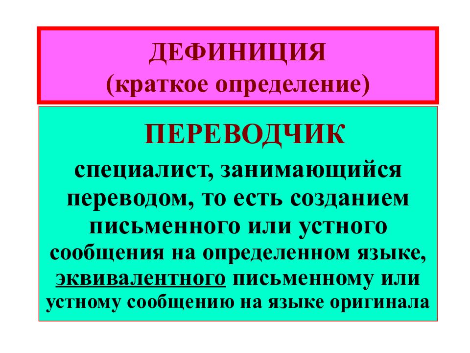 Предмет перевод. Дефиниция это определение. Измерение определение кратко. Характеристика и дефиниция слова в теории перевода. Что такое определение кратко.