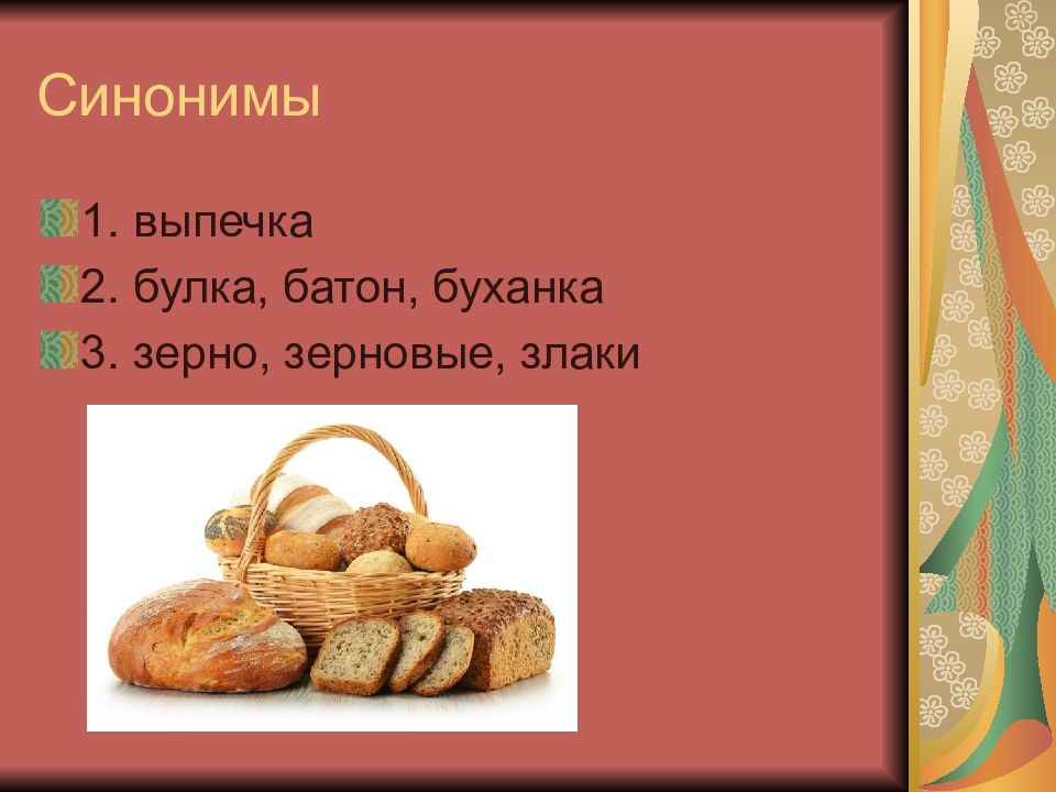 Слово хлеб хлеб какой. Синонимы к слову хлеб. Загадки про выпечку булочки. Антонимы хлеб. Синоним к слову охлебье.