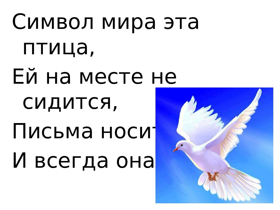 Голубь символ мира презентация для начальной школы